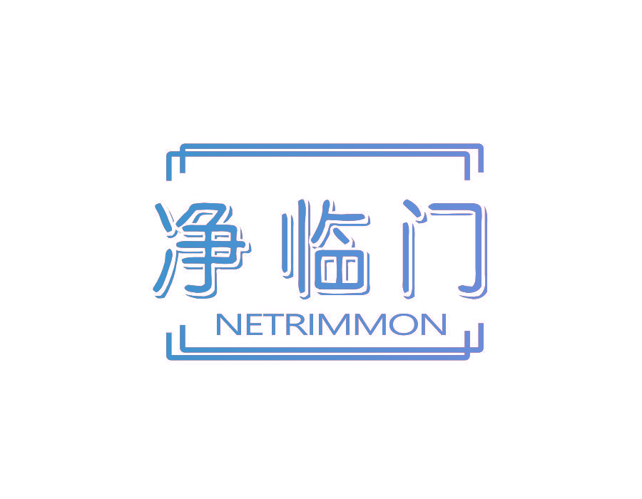 净临门  NETRIMMON