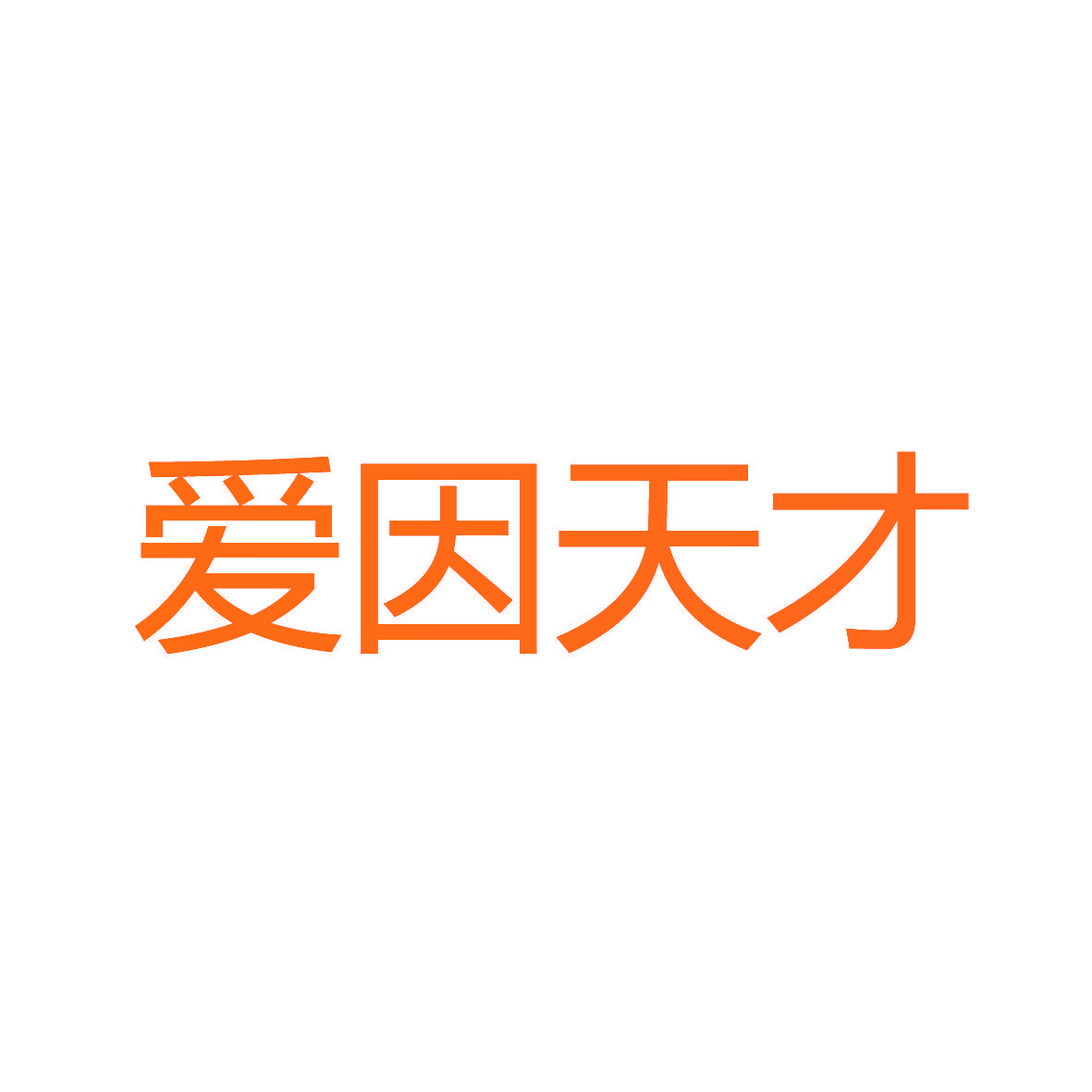 爱因天才
