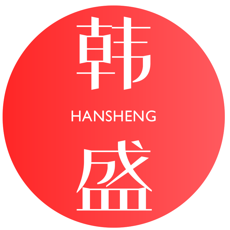 韩盛HANSHENG