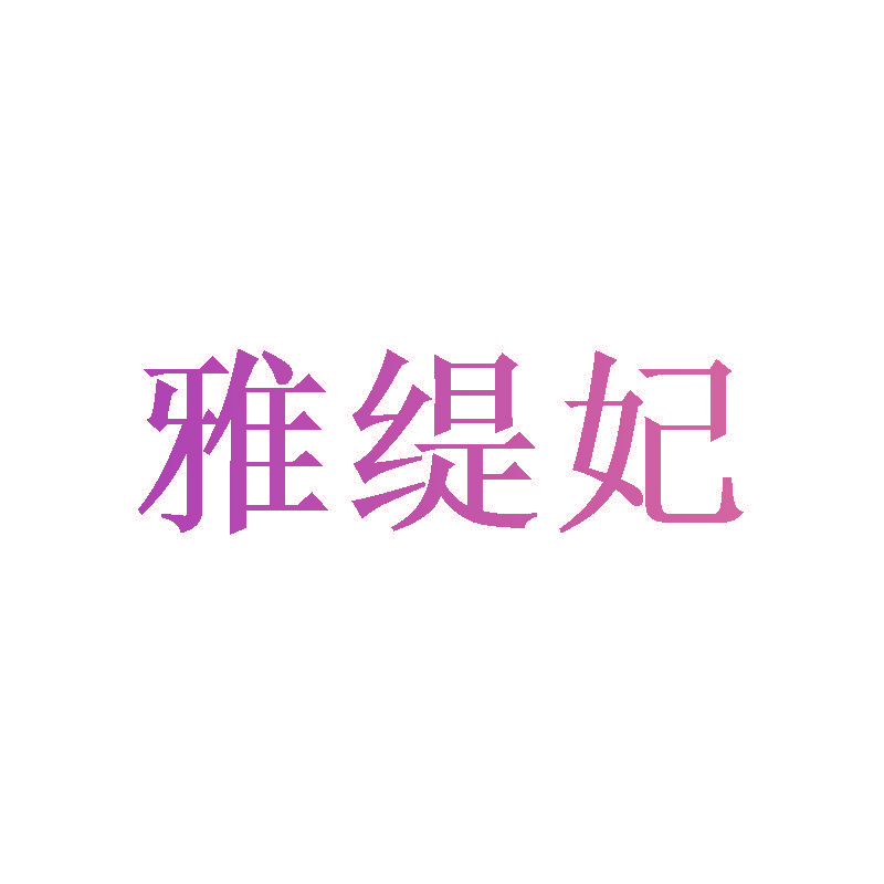雅缇妃