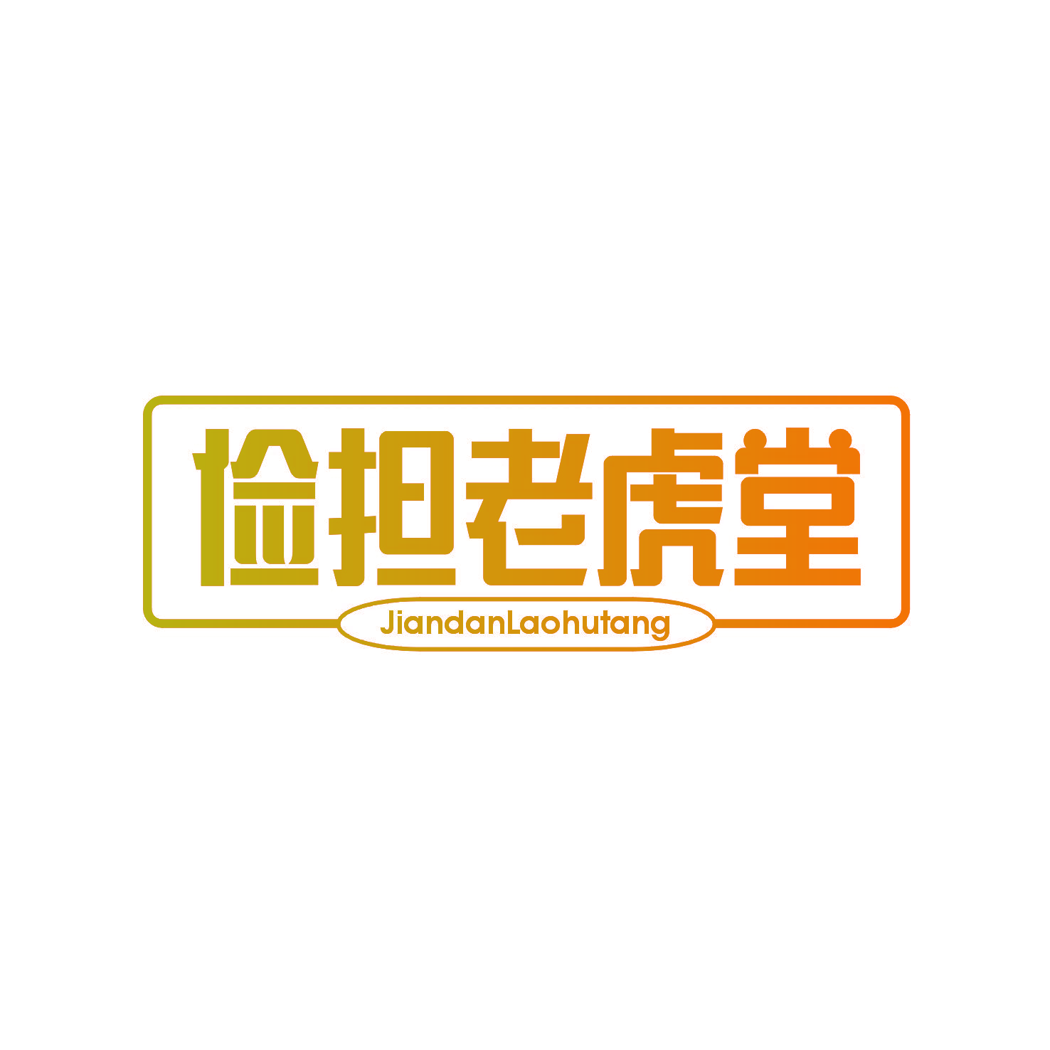 俭担老虎堂