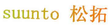 松拓 SUUNTO