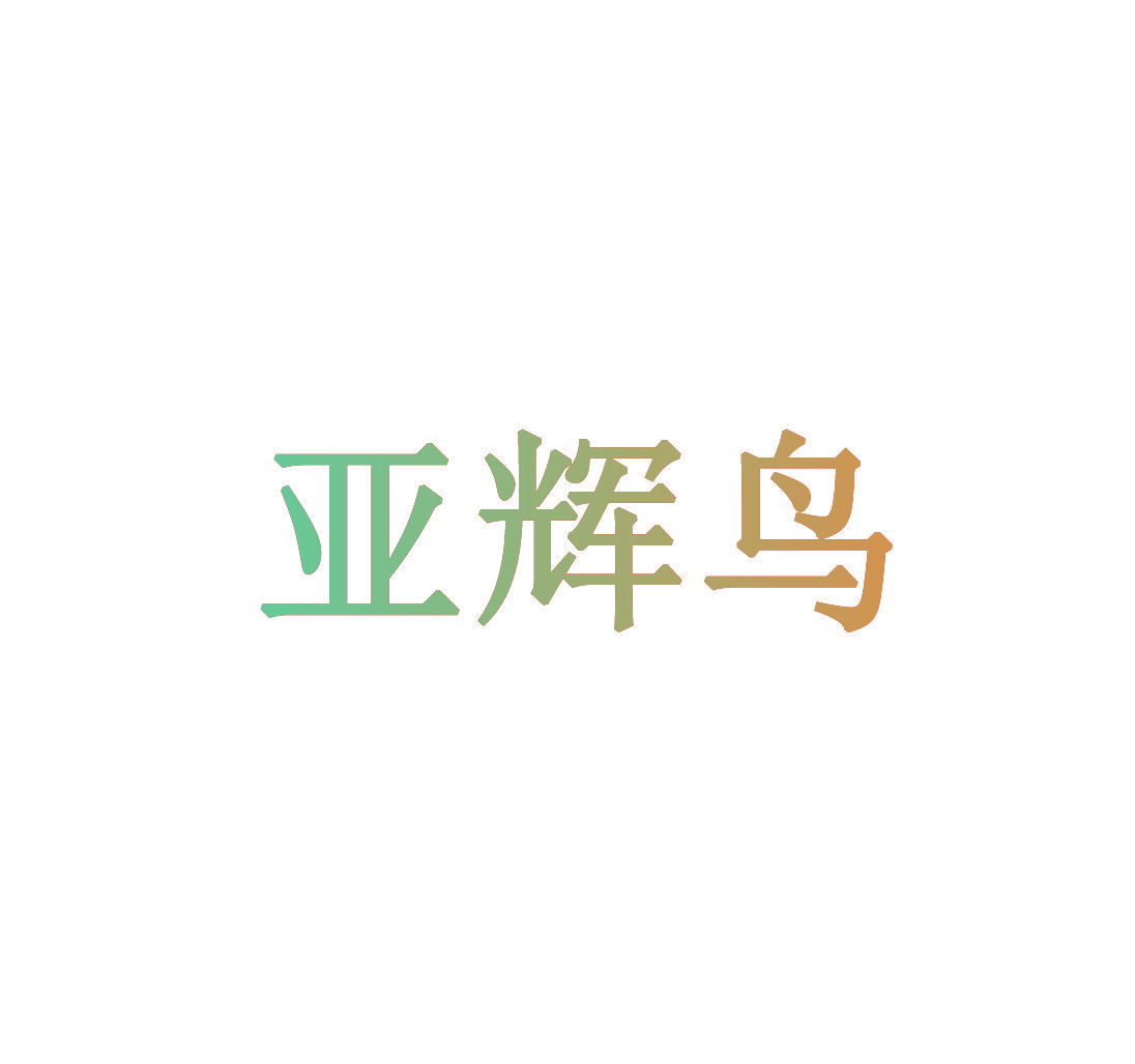 亚辉鸟
