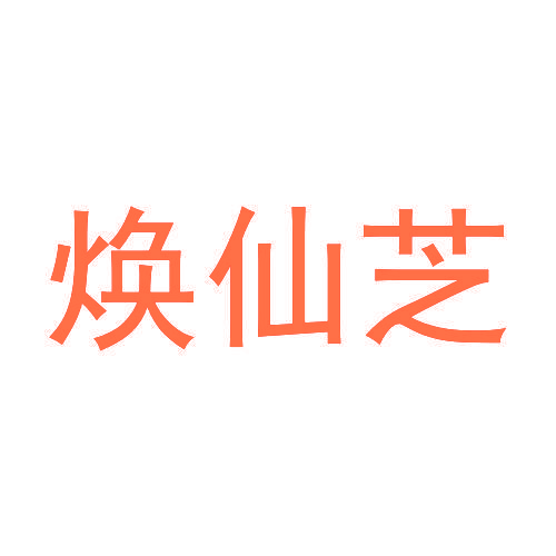 焕仙芝