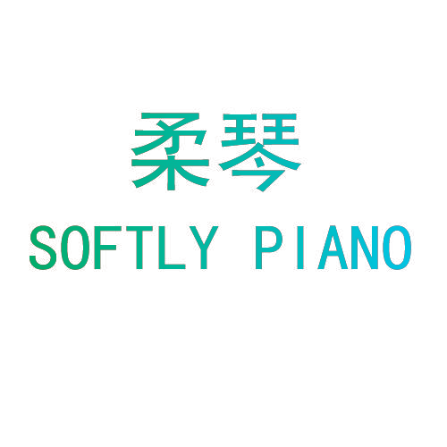 柔琴 SOFTLY PIANO