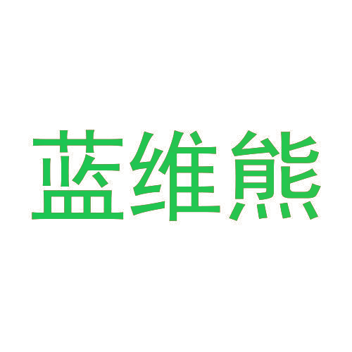 蓝维熊