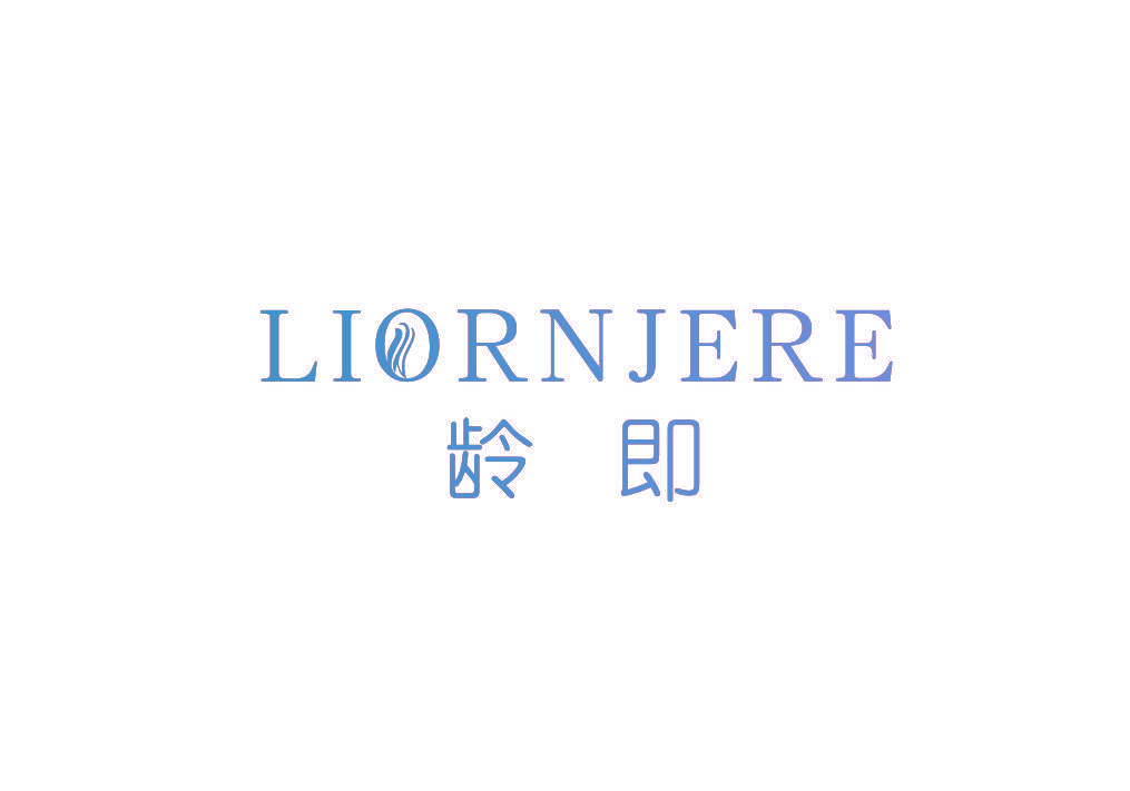 龄即 LIORNJERE