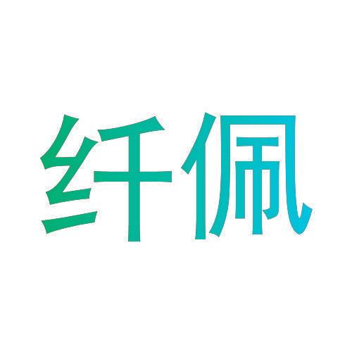 纤佩