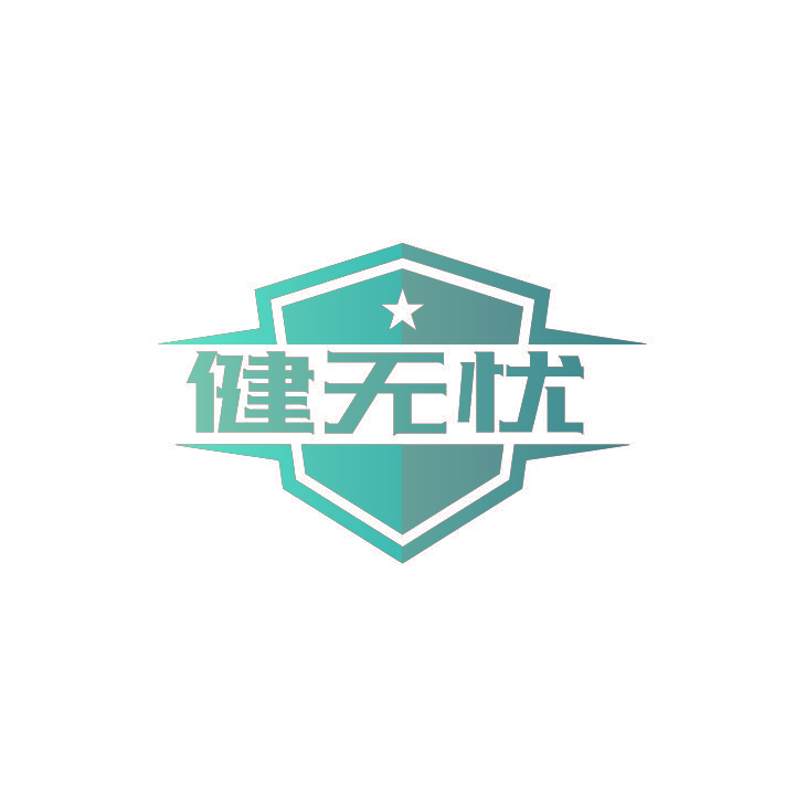 健无忧