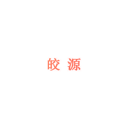 皎源