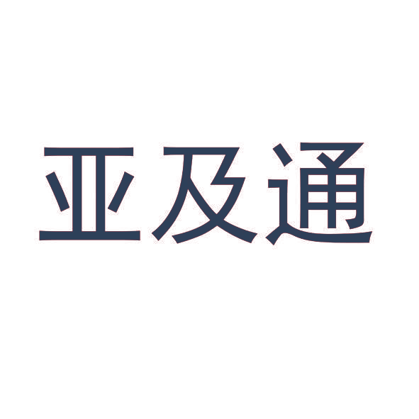 亚及通