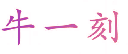 牛一刻