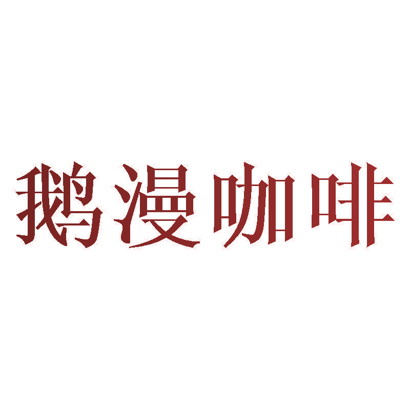 鹅漫咖啡