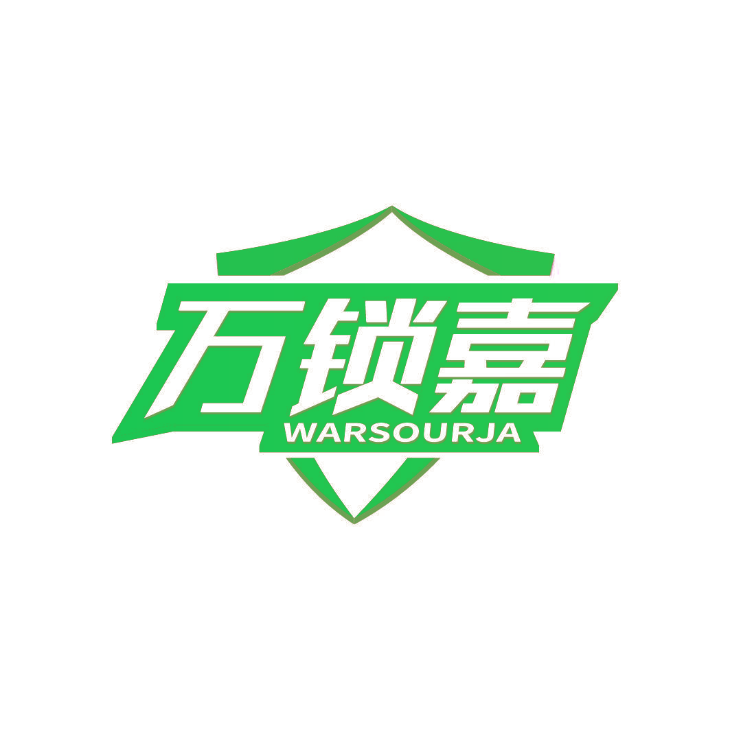 万锁嘉 WARSOURJA