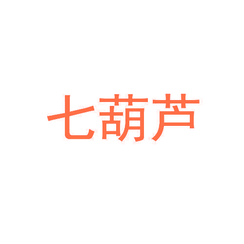 七葫芦