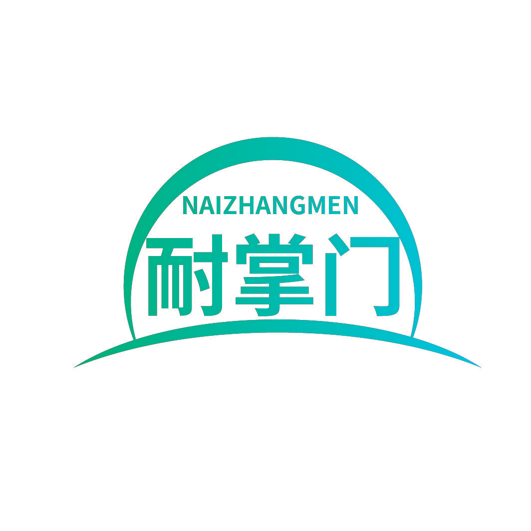 耐掌门