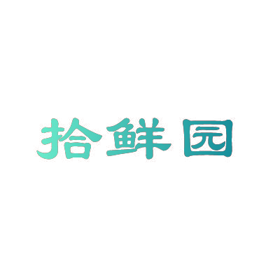 拾鲜园
