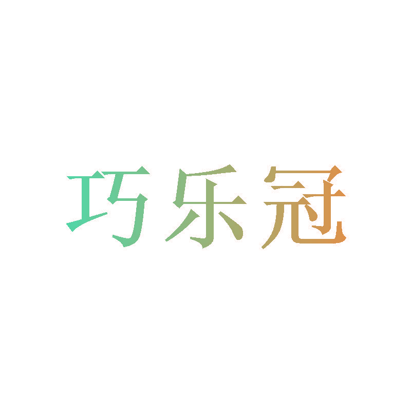 巧乐冠