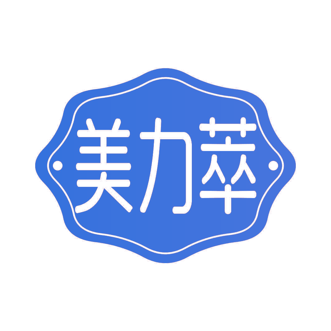 美力萃