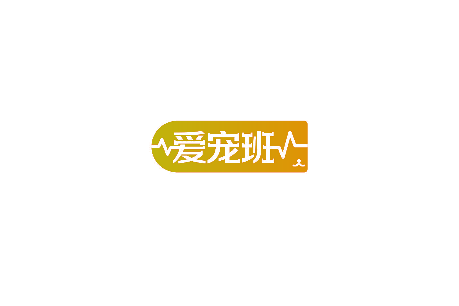 爱宠班