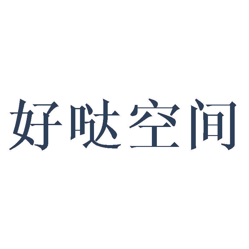好哒空间