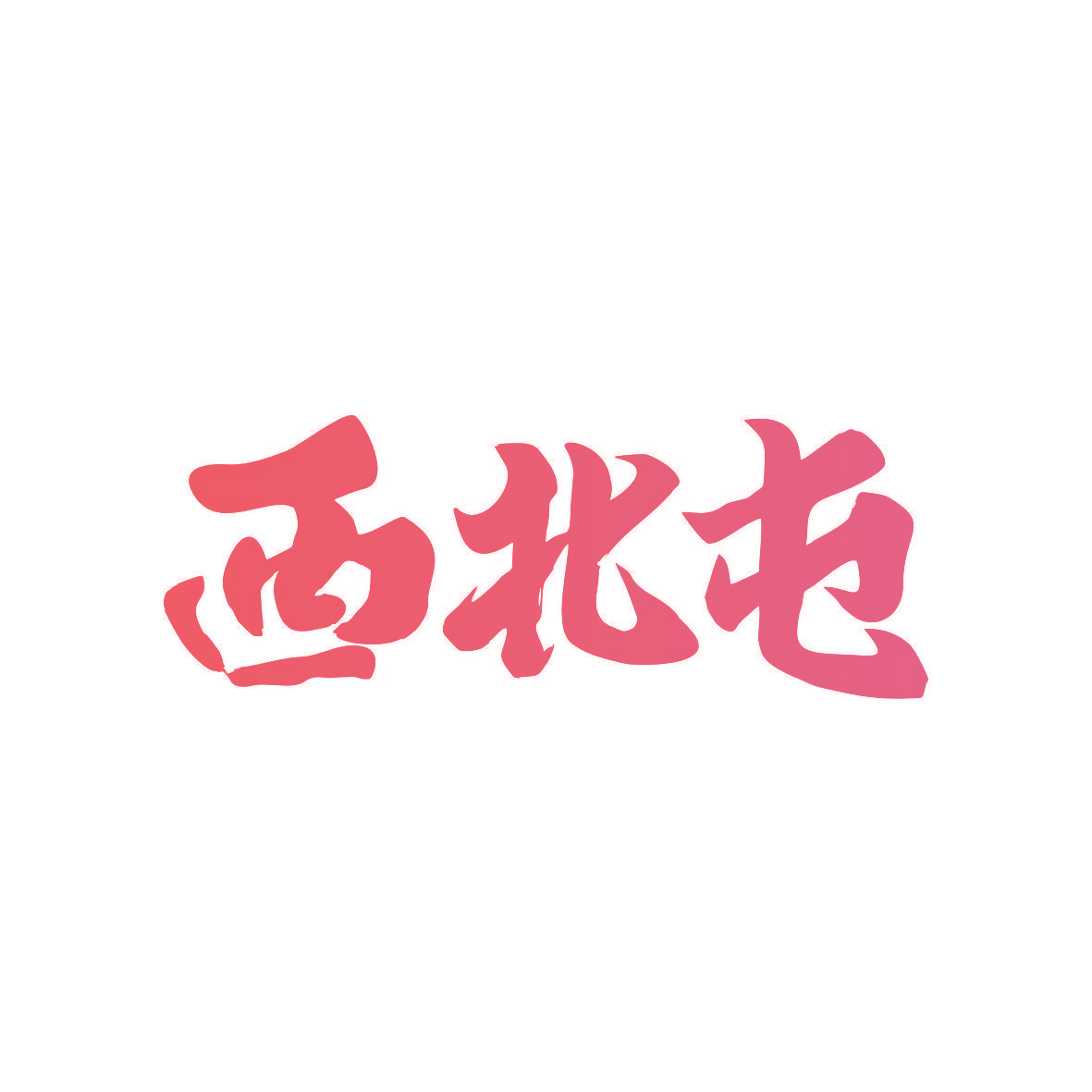 西北屯