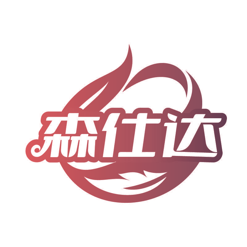 森仕达