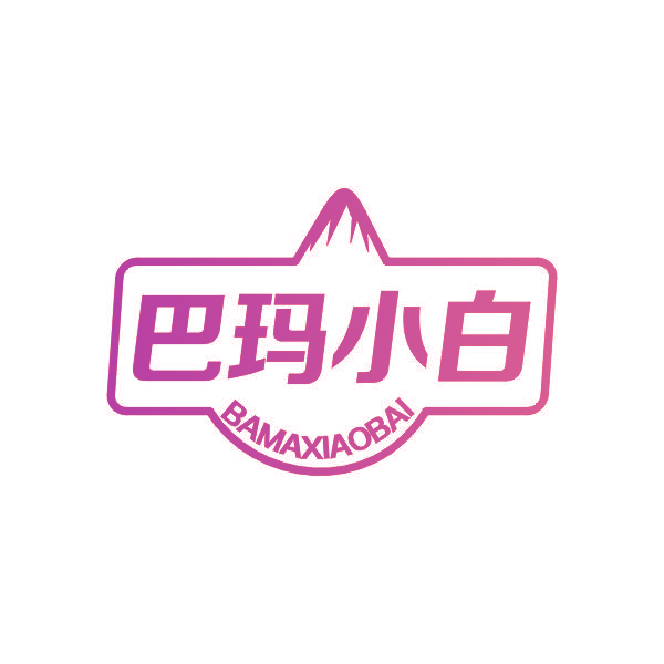 巴玛小白