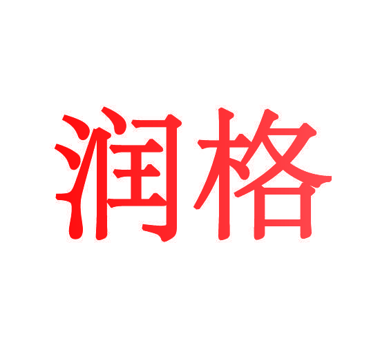 润格