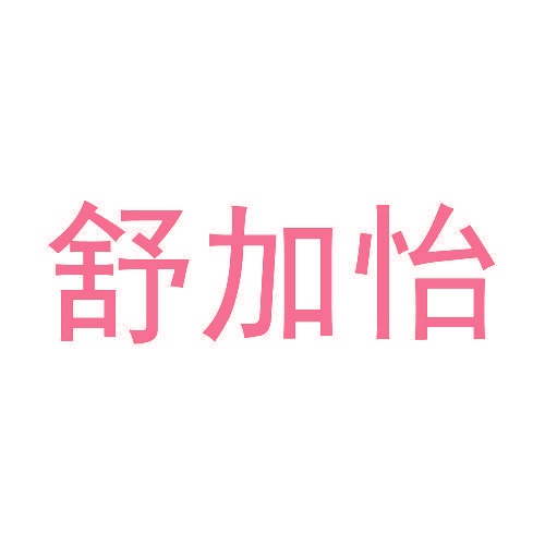 舒加怡