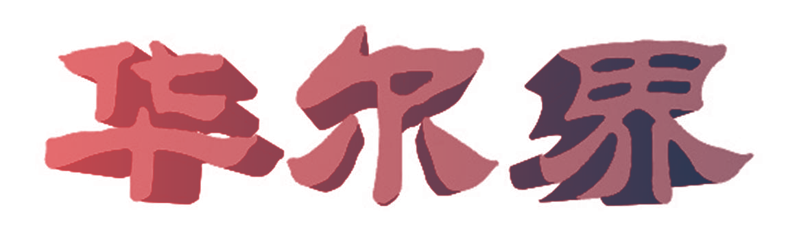 华尔界