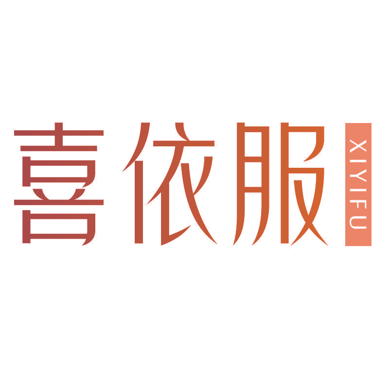 喜依服XIYIFU