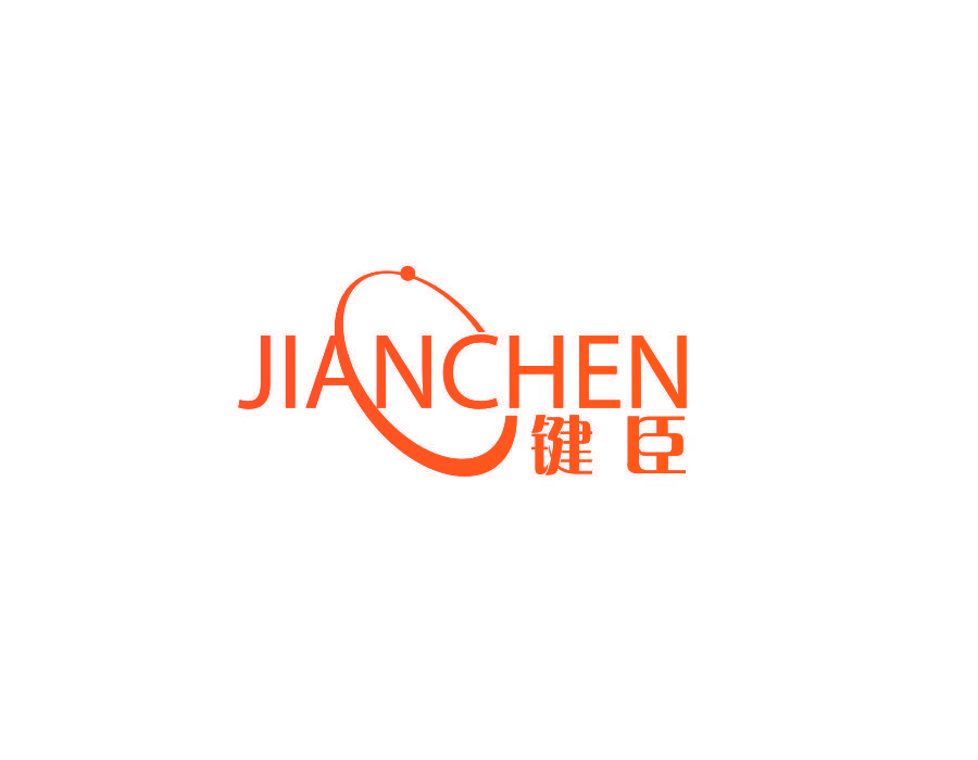 键臣
