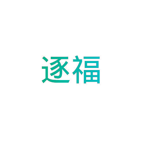 逐福