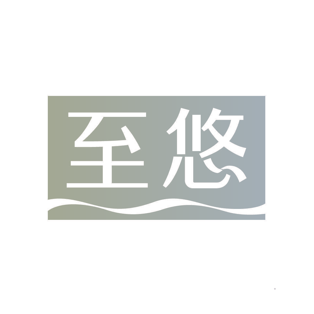 至悠