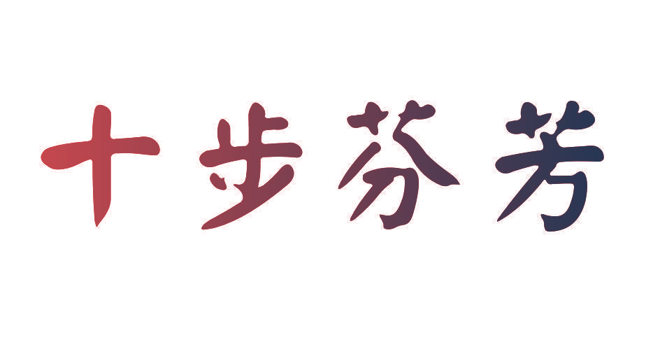 十步芬芳
