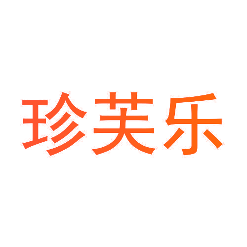 珍芙乐