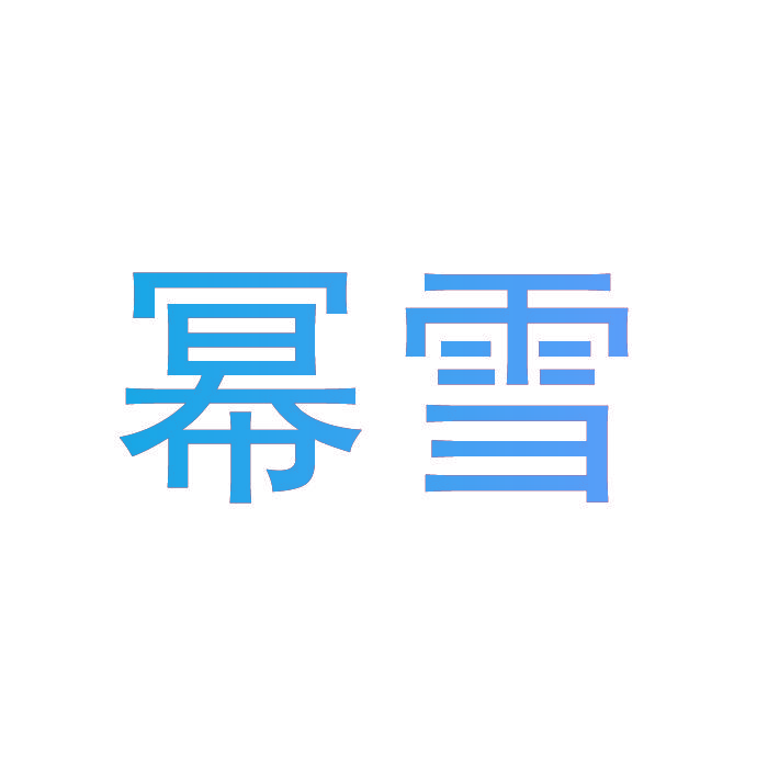 幂雪