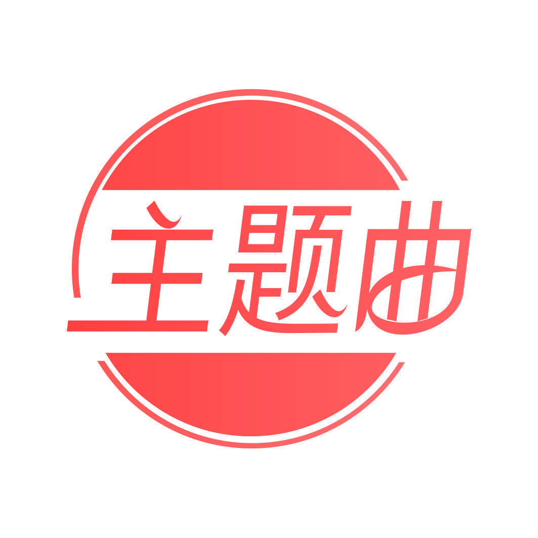 主题曲