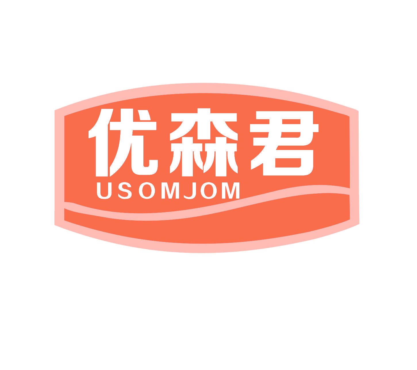 优森君 USOMJOM