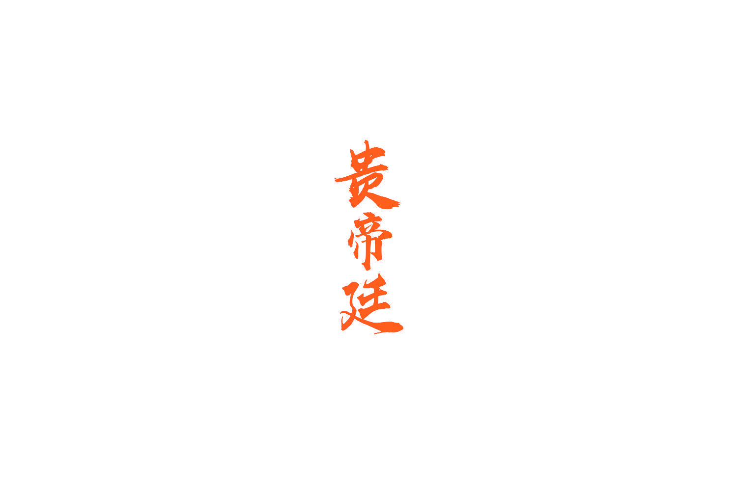 贵帝廷