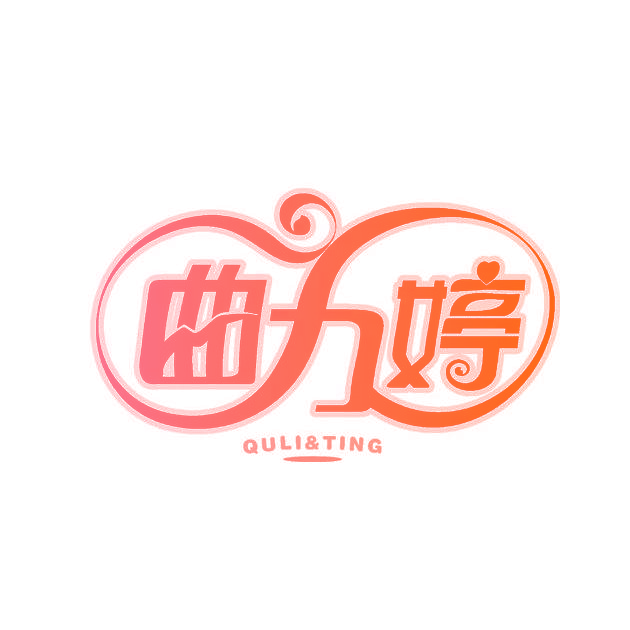 曲力婷,QULITING