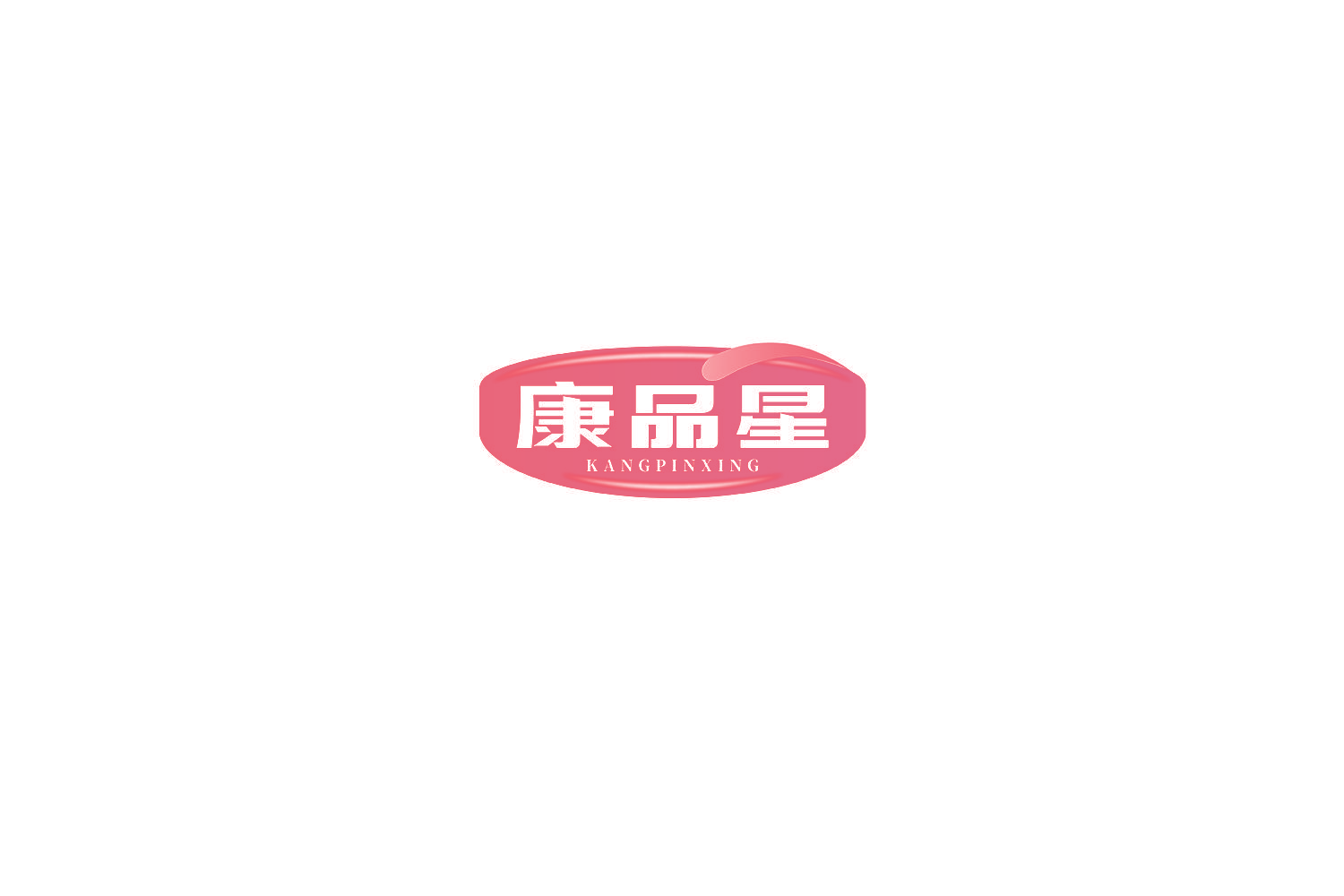 康品星