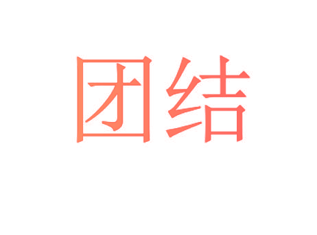 团结