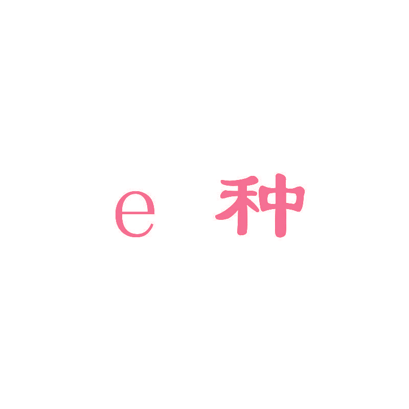 E种