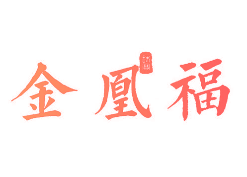 金凰福 珠宝