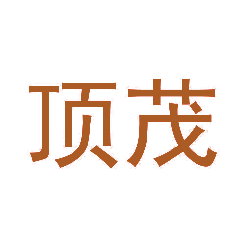 顶茂