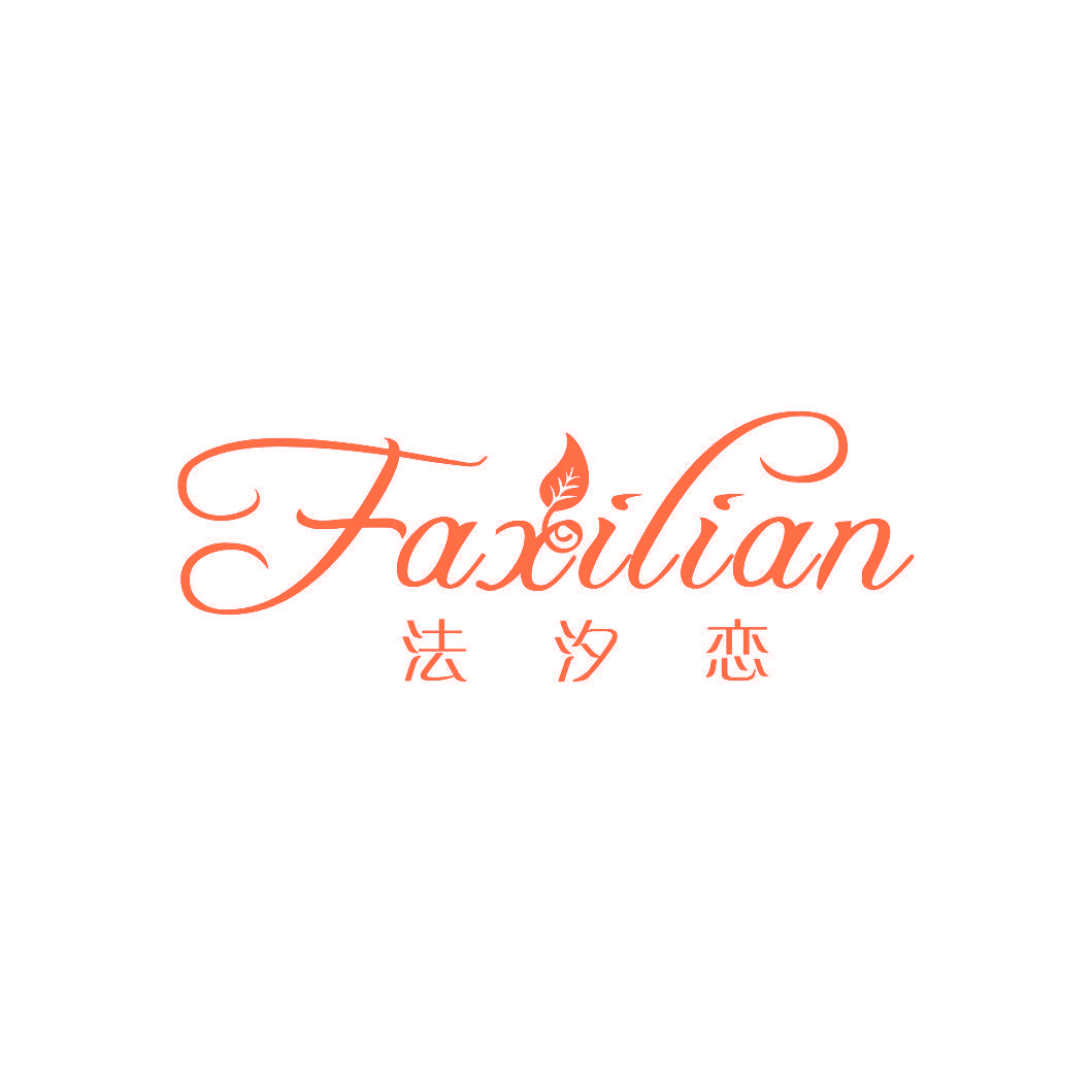 法汐恋