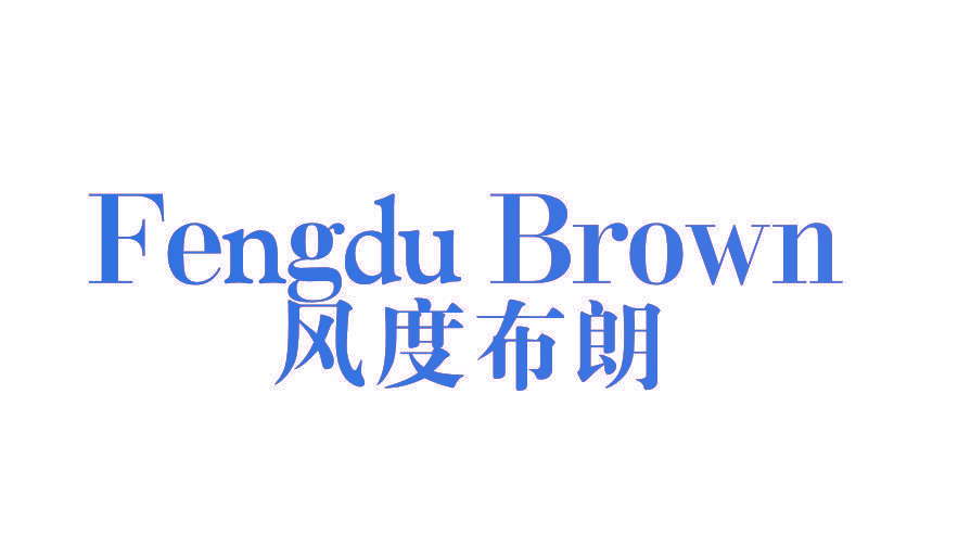 风度布朗 FENGDU BROWN