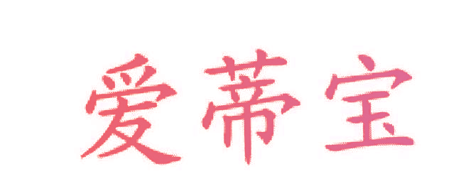 爱蒂宝